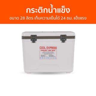 กระติกน้ำแข็ง Cool Express ขนาด 28 ลิตร เก็บความเย็นได้ 24 ชม. แข็งแรง - กะติกนํ้าแข็ง