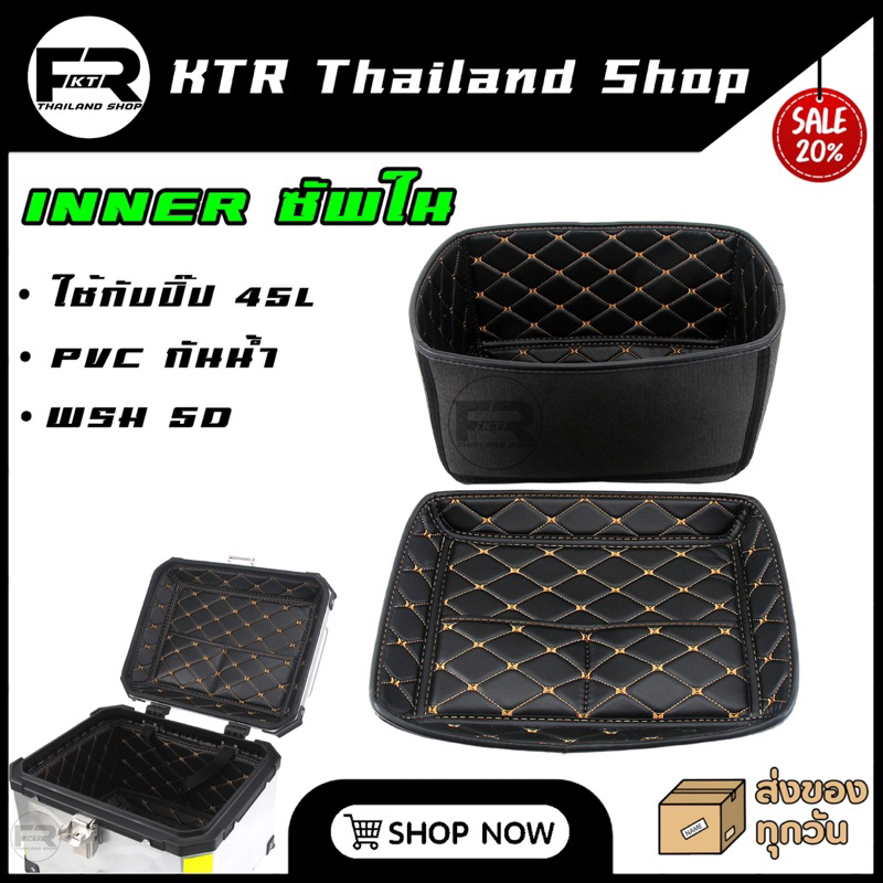 🔥SALE🔥INNER ซัพในปิ๊ป 45L กันกระแทกกล่องท้าย 45 ลิตร *แบบพรม PVC 5D กันน้ำ 100%