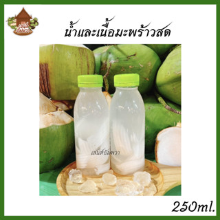 น้ำมะพร้าว 250ml. , 500ml. , 1000ml. สดใหม่ทุกวัน จากสวนของเสน่ห์อัมพวา