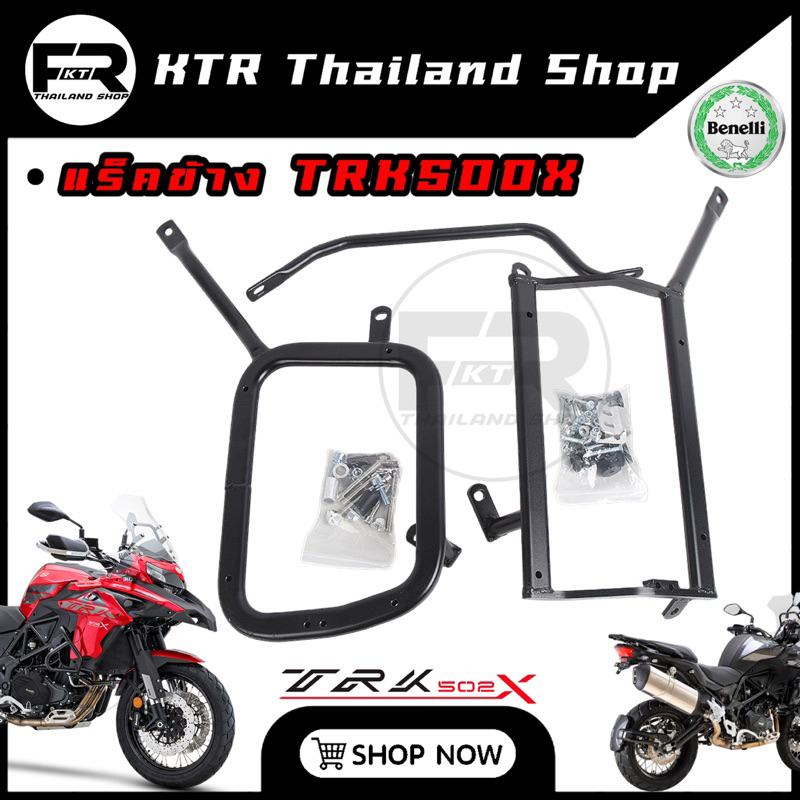 🔥SALE🔥แร็คข้าง Benelli TRK502X ตรงรุ่น หลบท่อ *สีพาวเวอร์โค้ด พร้อมชุดน็อต TRK502X *รับประกันตัวแร็ค