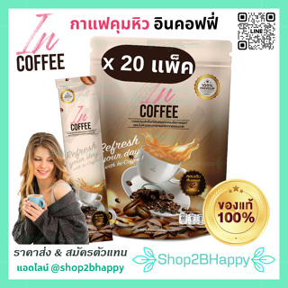 สุดคุ้ม‼️ Set 20 ห่อ ( มี200ซอง ) -- In-Coffee อินคอฟฟี่ -- กาแฟคุมหิว ลดน้ำหนัก ลดไขมัน ลดพุง ดีท๊อกซ์