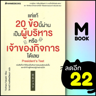 แค่แก้ 20 ข้อนี้ผ่านเป็นผู้บริหารหรือเจ้าของกิจการได้เลย | NanmeeBooks Torihara Takashi