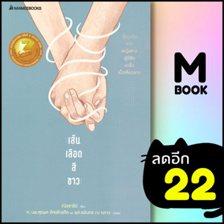 เส้นเลือดสีขาว (2022) | NanmeeBooks ณิชชารีย์