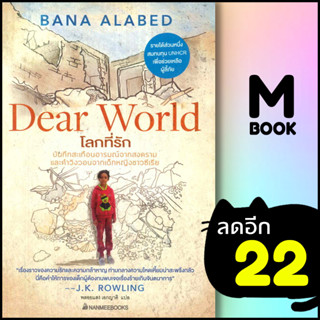 โลกที่รัก | NanmeeBooks Bana Alabed