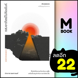 แสงอาทิตย์ไม่คิดตังค์ | NanmeeBooks ประภาส ชลศรานนท์