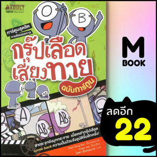 กรุ๊ปเลือดเสี่ยงทาย (ฉบับการ์ตูน) | NanmeeBooks Park Dong Sun