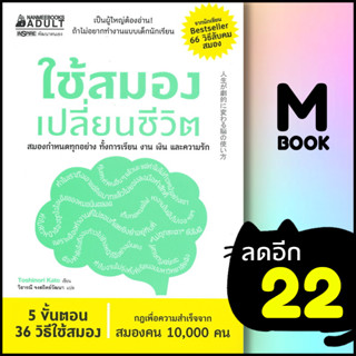 ใช้สมองเปลี่ยนชีวิต | NanmeeBooks Toshinori Kato