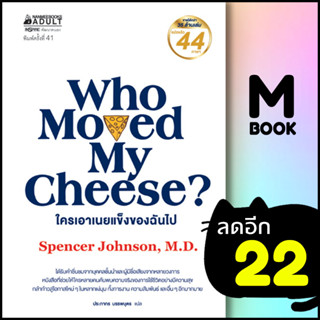 ใครเอาเนยแข็งของฉันไป (ปกแข็ง) | NanmeeBooks Spencer Johnson