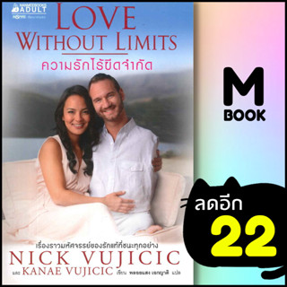 ความรักไร้ขีดจำกัด | NanmeeBooks Nick Vujicic และ Kanae Vujicic