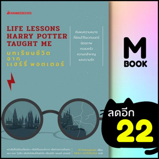 บทเรียนชีวิตจากแฮร์รี่ พอตเตอร์ | NanmeeBooks Jill Kolongowski