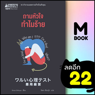 ถามหัวใจทำไมร้าย | NanmeeBooks Shozo Shibuya