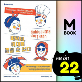 ฉันไม่ยอมตายง่ายๆหรอก | NanmeeBooks Park Makrye และ Kim Yura