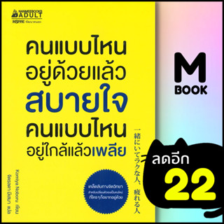 คนแบบไหนอยู่ด้วยแล้วสบายใจคนแบบไหนอยู่ใกล้แล้วเพลีย | NanmeeBooks Komiya Noboru