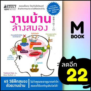 งานบ้าน ล้างสมอง | NanmeeBooks Toshinori Kato