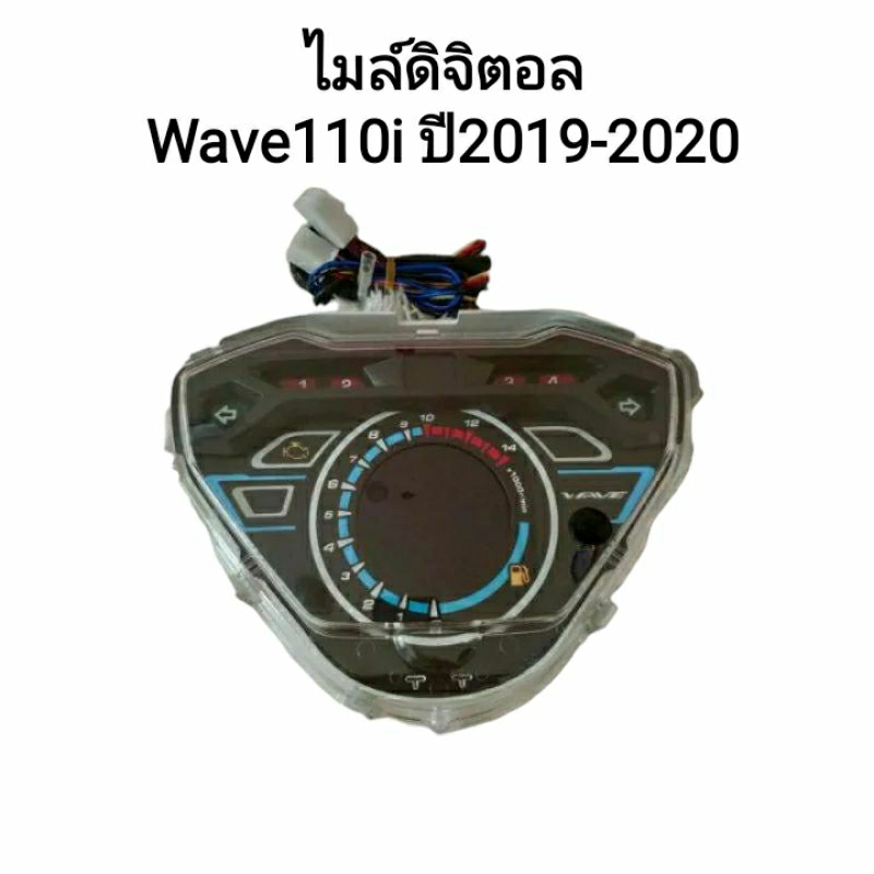 ไมล์ดิจิตอล Wave110i ปี 2019-2020 พร้อมชุดสาย จัดส่งวันต่อวัน