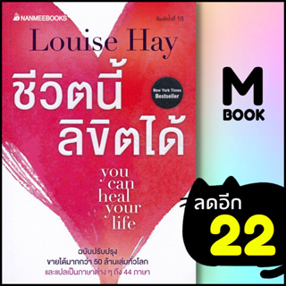 ชีวิตนี้ลิขิตได้ (ฉบับปรับปรุง) | NanmeeBooks Louise Hay