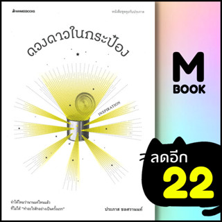 ดวงดาวในกระป๋อง | NanmeeBooks ประภาส ชลศรานนท์