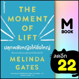 ปลุกพลังหญิงให้ยิ่งใหญ่ | NanmeeBooks Melinda Gates