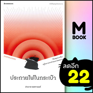 ประกายไฟในกระเป๋า | NanmeeBooks ประภาส ชลศรานนท์