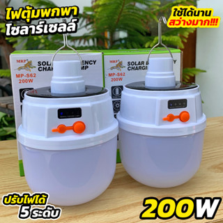 ไฟตุ้มโซลาร์เซลล์ 200W รุ่น MP-S62 หลอดไฟพกพา มีแผงโซลาร์เซลล์