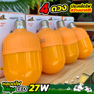 โปร 4 ดวง หลอดไฟไล่ยุง 27W รุ่น MP-5027 ประหยัดไฟสว่างมาก