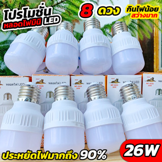 โปรพิเศษ 8 ดวง หลอดไฟ Mini LED 26W รุ่น MP-5026 ซุปเปอร์เพาเวอร์ไลท์