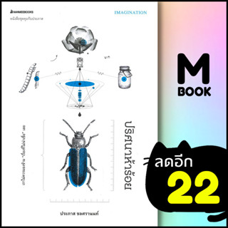 ปริศนาห้าร้อย | NanmeeBooks ประภาส ชลศรานนท์