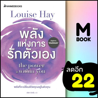 พลังแห่งการรักตัวเอง | NanmeeBooks Louise Hay