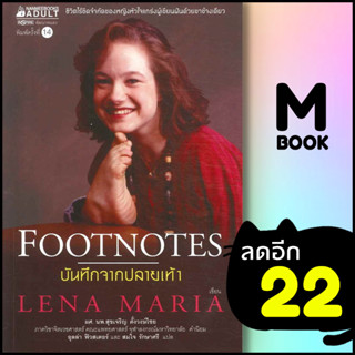 บันทึกจากปลายเท้า (ฉบับปรับปรุง) | NanmeeBooks Lena maria Klingvall