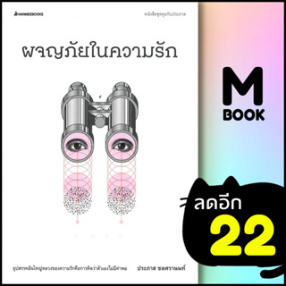 ผจญภัยในความรัก | NanmeeBooks ประภาส ชลศรานนท์