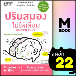 ปรับสมองไม่ให้เสื่อม | NanmeeBooks Kato Toshinori