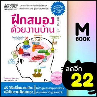 ฝึกสมองด้วยงานบ้าน | NanmeeBooks Toshinori Kato