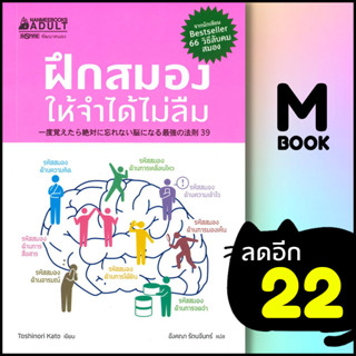 ฝึกสมองให้จำได้ไม่ลืม | NanmeeBooks Toshinori Kato