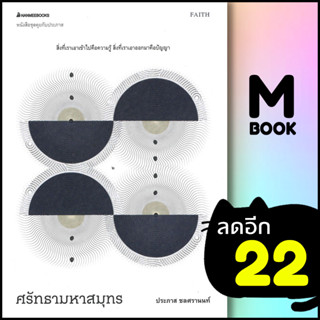 ศรัทธามหาสมุทร | NanmeeBooks ประภาส ชลศรานนท์