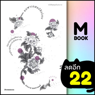 ลมพาเกสรปลิวว่อน | NanmeeBooks ประภาส ชลศรานนท์