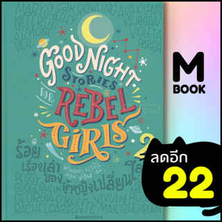 ร้อยเรื่องเล่าของผู้หญิงเปลี่ยนโลก 2 (ปกแข็ง) | NanmeeBooks Elena Favilli และ Francesca Cavallo