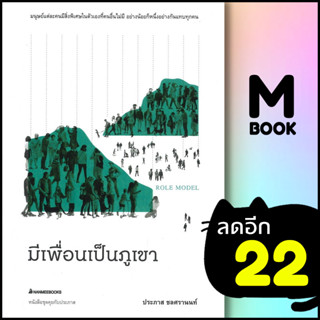 มีเพื่อนเป็นภูเขา | NanmeeBooks ประภาส ชลศรานนท์