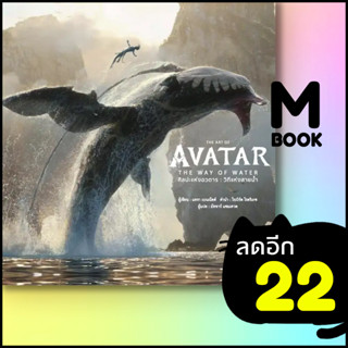 THE ART OF AVATAR THE WAY OF WATER ศิลปะแห่งอวตาร : วิถีแห่งสายน้ำ (ปกแข็ง) | วารา สำนักพิมพ์ DK