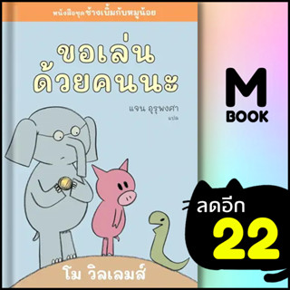 ขอเล่นด้วยคนนะ | Barefoot Banana โม วิลเลมส์