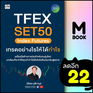 TFEX SET 50 Index Futures เทรดอย่างไรให้ได้กำไร | เช็ก นิธิดล มุสิกานุช