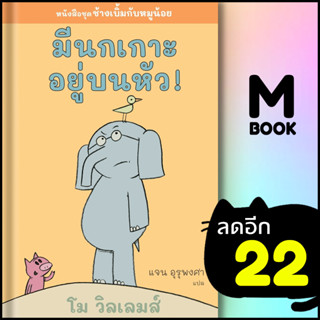 มีนกเกาะอยู่บนหัว! | Barefoot Banana โม วิลเลมส์