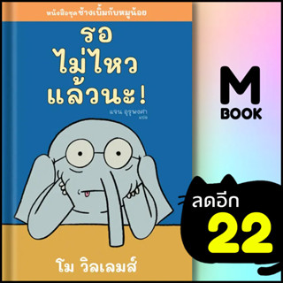 รอไม่ไหวแล้วนะ! | Barefoot Banana โม วิลเลมส์