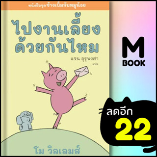 ไปงานเลี้ยงด้วยกันไหม | Barefoot Banana โม วิลเลมส์