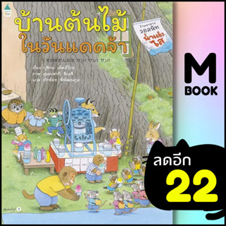 บ้านต้นไม้ในวันแดดจ้า (ปกแข็ง) | Amarin Kids บุชิกะ เอ็ตสึโกะ (Etsuko Bushika)