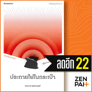 ประกายไฟในกระเป๋า | NanmeeBooks ประภาส ชลศรานนท์