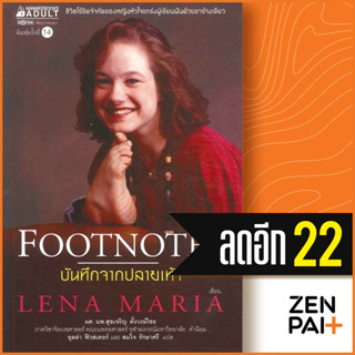 บันทึกจากปลายเท้า (ฉบับปรับปรุง) | NanmeeBooks Lena maria Klingvall