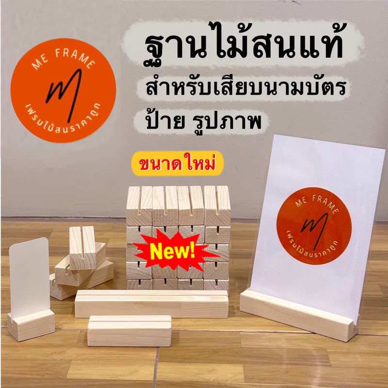 ฐานไม้สนแท้ สำหรับเสียบนามบัตร ป้าย รูปภาพ 5cm 10cm 15cm 20cm