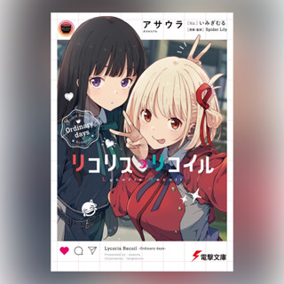 Lycoris Recoil: Ordinary days (Light Novel) ฉบับภาษาญี่ปุ่น 𓍯