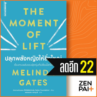 ปลุกพลังหญิงให้ยิ่งใหญ่ | NanmeeBooks Melinda Gates