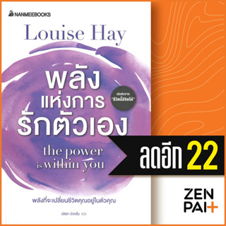 พลังแห่งการรักตัวเอง | NanmeeBooks Louise Hay